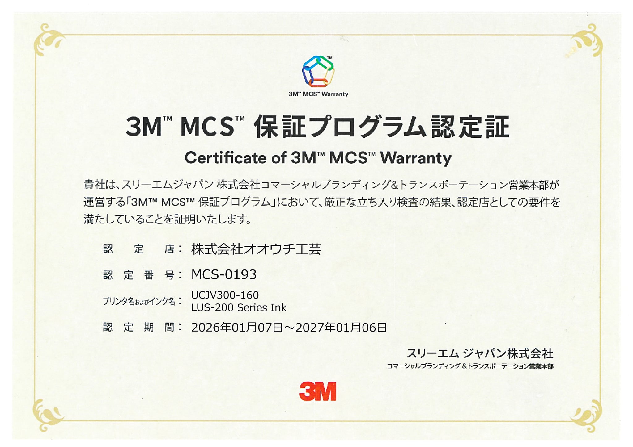 3M™ MCS™ 保証プログラム | 株式会社オオウチ工芸